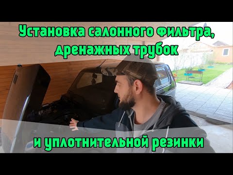 Видео: Лада 4x4 Нива 2020 года. Установка салонного фильтра, дренажных трубок и уплотнительной резинки