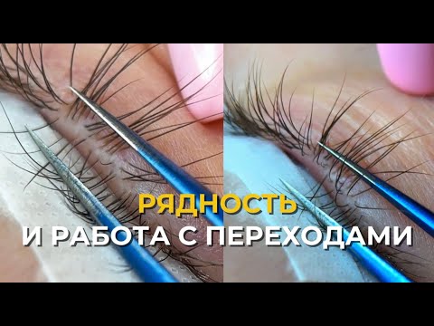 Видео: Рядность в наращивании ресниц: как создать идеально ровную линию без ступенек