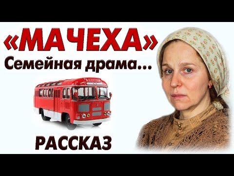 Видео: "МАЧЕХА" РЕАЛЬНАЯ Очень интересная история из жизни. Рассказ.