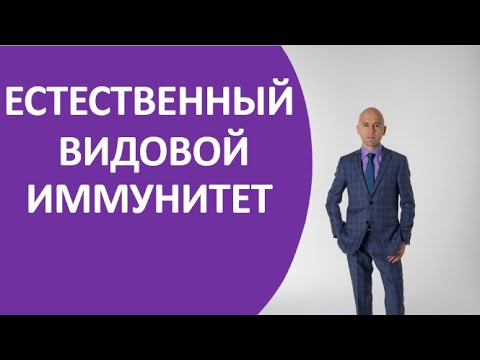 Видео: 30.1 Естественный видовой иммунитет