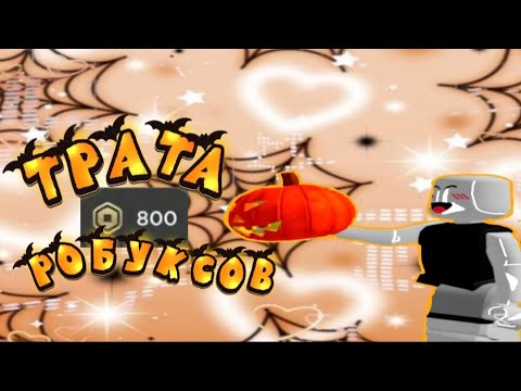 Видео: Трата 700  робуксов  на хеллоуин  мои робуксы!*купил скин мечты*