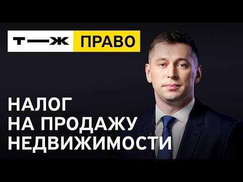 Видео: Налоги при продаже недвижимости: когда, какие, сколько