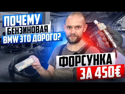 Видео: БЕНЗИНОВАЯ BMW это ДОРОГО? ЗАМЕНА ФОРСУНКИ на е60