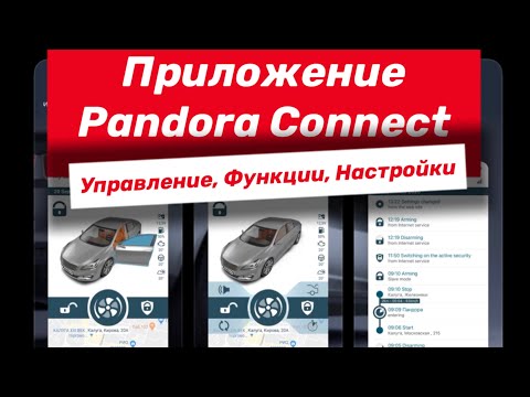 Видео: Приложение сигнализации Pandora Connect - Как пользоваться? | Полный обзор!