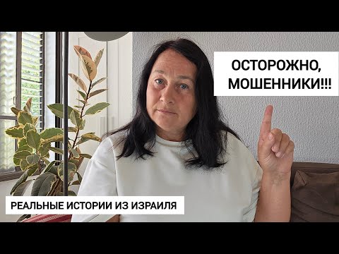 Видео: МОШЕННИЧЕСТВО В ИЗРАИЛЕ. Раскрываем схемы обмана!