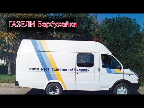 Видео: Редкие модификации Газелей, которые мало кто видел.