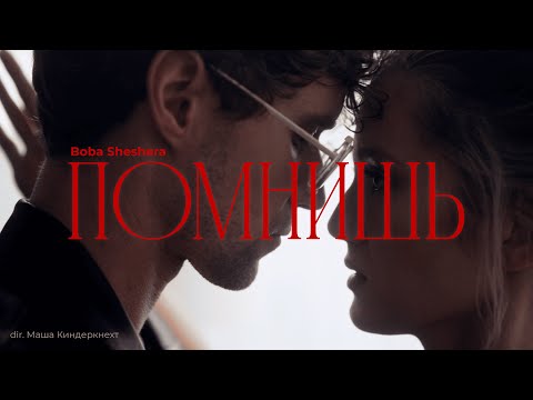 Видео: Boba Sheshera - Помнишь (Премьера клипа, 2024)