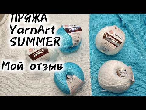 Видео: ПРЯЖА YarnArt SUMMER ( Ярнарт саммер) . МОИ ВПЕЧАТЛЕНИЯ