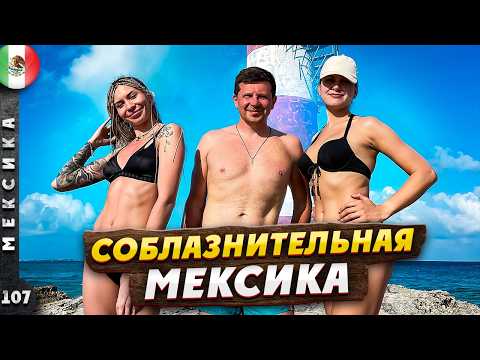 Видео: МЕКСИКА | ЗАГАДКИ древних МАЙЯ и лучшие КУРОРТЫ | БОЛЬШОЕ путешествие по ЮКАТАНУ