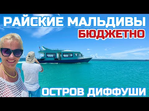 Видео: На Мальдивы БЮДЖЕТНО. Как НЕДОРОГО отдохнуть? Локальный остров Диффуши #мальдивы #бюджетно #диффуши