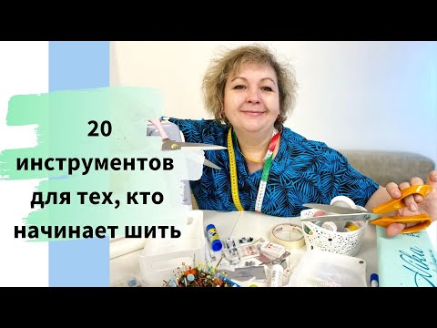 Видео: 20 обязательных швейных инструментов для новичков! Как выбрать, где купить.