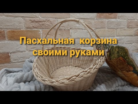 Видео: Пасхальная корзина из бумажной лозы.Подробный МК.