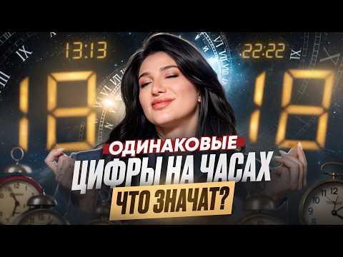 Видео: ЭТИ знаки Вселенной НЕЛЬЗЯ игнорировать! Что означает 11:11, 12:12, 14:14, 22:22 на часах?