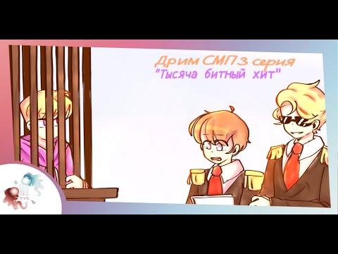 Видео: Тысяча битный хит | озвучка Dream SMP на русском 3 серия