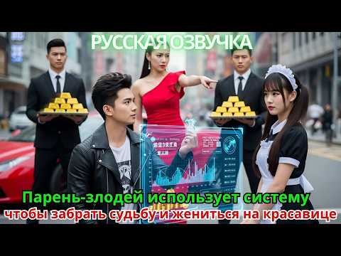 Видео: Парень-злодей использует систему, чтобы забрать судьбу и жениться на красавице
