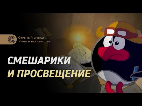 Видео: Смешарики и Просвещение