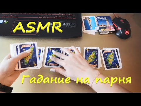 Видео: АСМР (ASMR) Карты. Гадаем на парня.