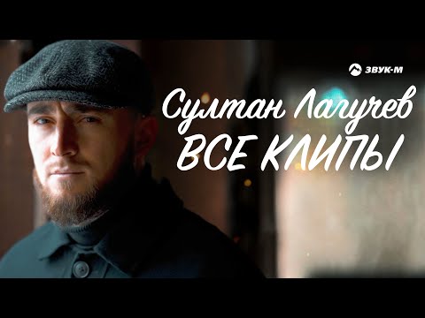 Видео: Султан Лагучев - Все Клипы НОНСТОП