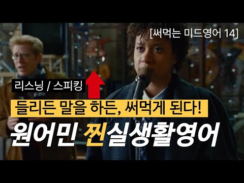 Видео: [Usable American English 14] Пронзительные выражения. Если вы не понимаете английский, начните с ...