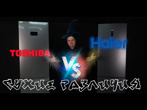 Видео: Toshiba vs Haier Сухие различия