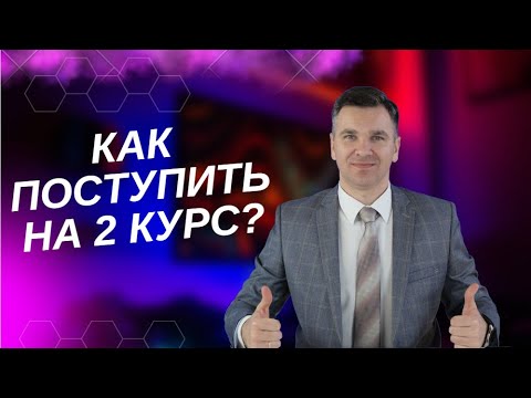 Видео: Как поступить в вуз на 2 курс?