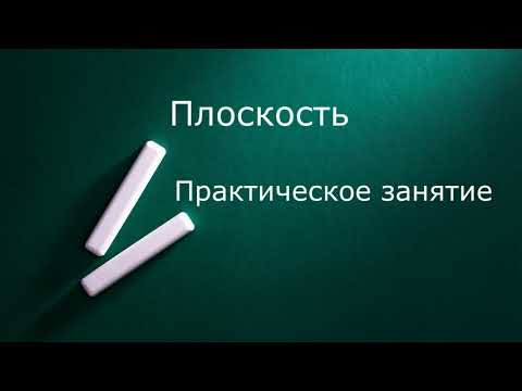Видео: Плоскость  Практическое занятие
