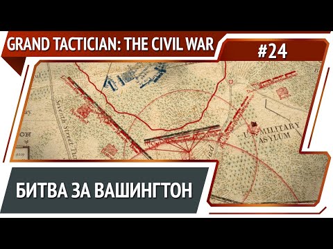 Видео: Осада Вашингтона / Grand Tactician: The Civil War (1861-1865): прохождение #24