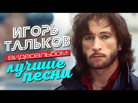 Видео: Игорь ТАЛЬКОВ — ЛУЧШИЕ ПЕСНИ /Видеоальбом/