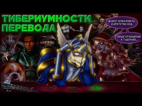 Видео: Проблемы локализации Tiberium Wars
