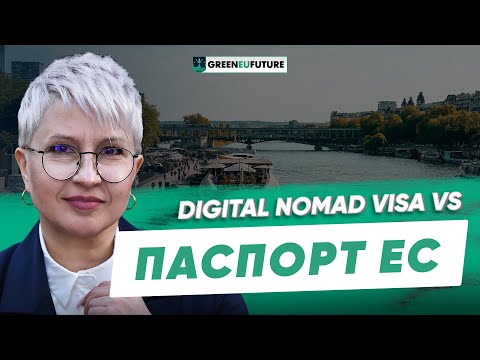 Видео: Виза цифрового кочевника и гражданство ЕС. Что лучше?