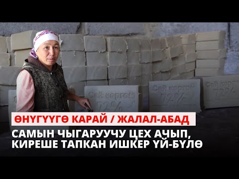 Видео: Самын чыгаруучу цех ачып, киреше тапкан ишкер үй-бүлө