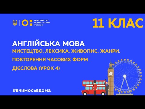 Видео: 11 клас. Англійська мова. Мистецтво. Живопис. Жанри. Повторення часових форм дієслова (Тиж.2:ЧТ)