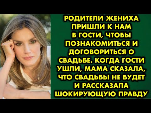 Видео: Родители жениха пришли к нам в гости, чтобы познакомиться и договориться о свадьбе. Когда гости ушли