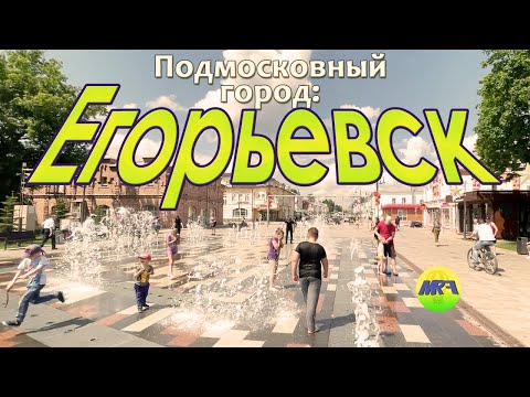 Видео: [MRF - Пешие прогулки] #44. Подмосковный город: Егорьевск