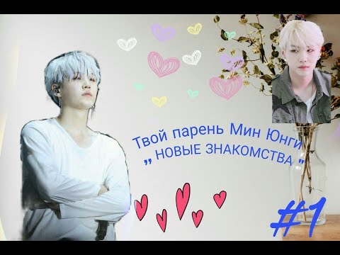Видео: Твой парень Мин Юнги- Новые знакомства (№1)