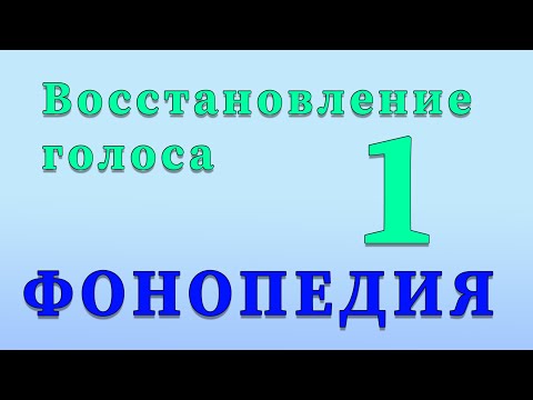 Видео: Фонопедические упражнения по восстановлению голоса. 1 часть