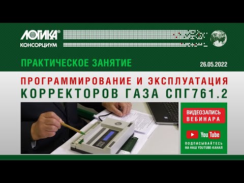 Видео: Практическое занятие. Настройка, программирование и эксплуатация корректоров газа СПГ761.2
