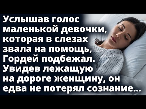 Видео: Услышав голос маленькой девочки, которая звала на помощь, Гордей подбежал и увидел Любовные истории