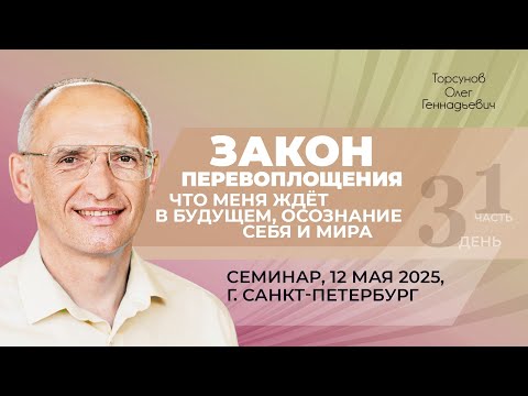 Видео: 2025.05.12 — Закон перевоплощения, что меня ждëт в будущем (ч1). Торсунов О. Г. в Санкт-Петербурге