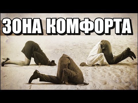 Видео: Зона комфорта. Страх сделать первый шаг. Почему мы боимся перемен?