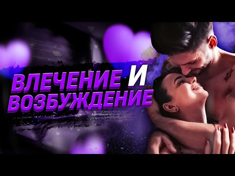 Видео: Как пробудить возбуждение и влечение в мужчине и женщине?