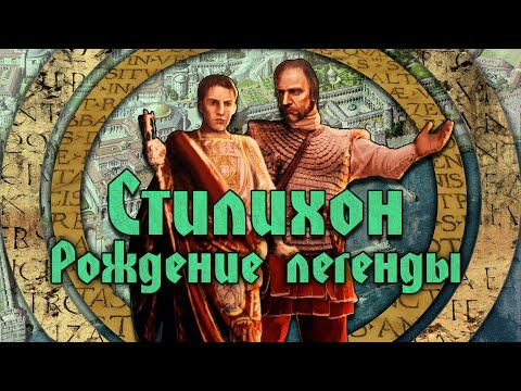 Видео: Как возникла легенда. История Флавия Стилихона [Последние Римляне #1]