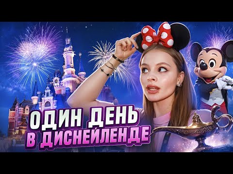 Видео: 🎀 VLOG | Милана Стар в Диснейленде |