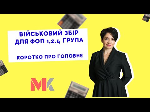 Видео: Військовий збір: коротко про головне для ФОП 1,2,4 груп