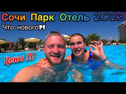 Видео: Сочи Парк Отель 10000руб. Сутки/Нужен ли вам такой отдых!?