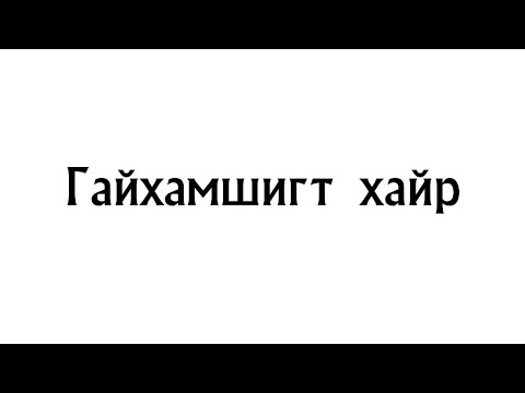 Видео: Гайхамшигт хайр