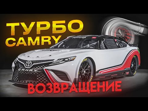 Видео: CAMRY 3.5 ТУРБО | ВОЗВРАЩЕНИЕ ЛЕГЕНДЫ!