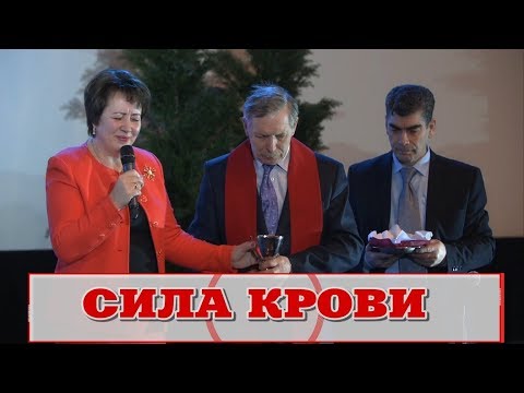 Видео: СИЛА КРОВИ - 04.03.2018