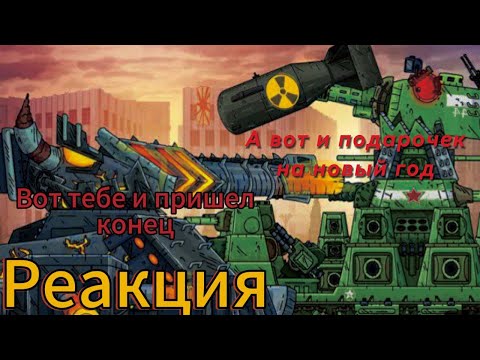 Видео: Реакция на Gerand МЫ СНОВА ВСТРЕТИЛИСЬ! КВ-44 vs Левиафан - Финал ч.1
