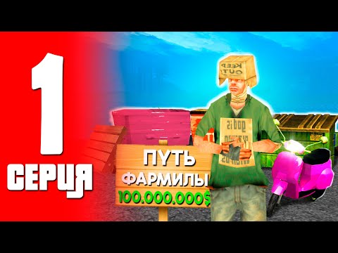 Видео: 🤑 ПУТЬ ФАРМИЛЫ в ГТА САМП! #1 📈 ЛУЧШИЙ СТАРТ С НУЛЯ ДЛЯ НОВИЧКА НА ТРИНИТИ РП!